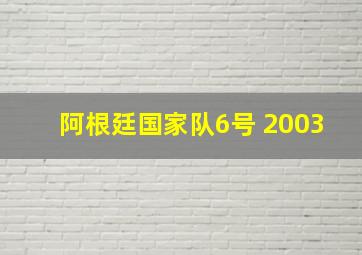 阿根廷国家队6号 2003